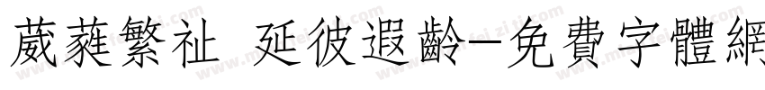 葳蕤繁祉 延彼遐龄字体转换
